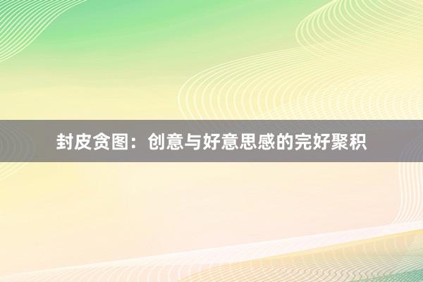 封皮贪图：创意与好意思感的完好聚积
